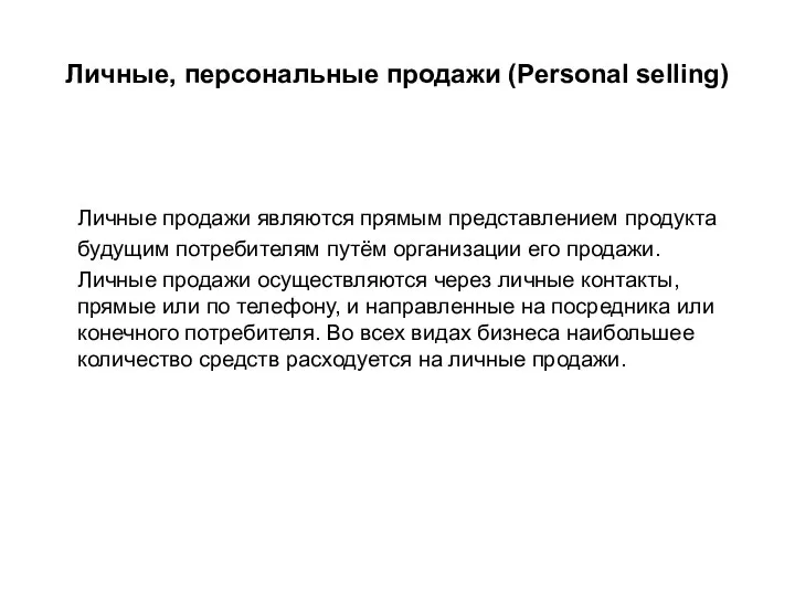 Личные, персональные продажи (Personal selling) Личные продажи являются прямым представлением продукта