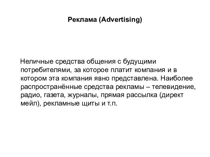 Реклама (Advertising) Неличные средства общения с будущими потребителями, за которое платит