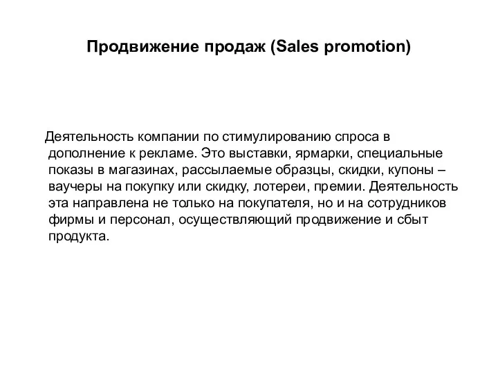 Продвижение продаж (Sales promotion) Деятельность компании по стимулированию спроса в дополнение