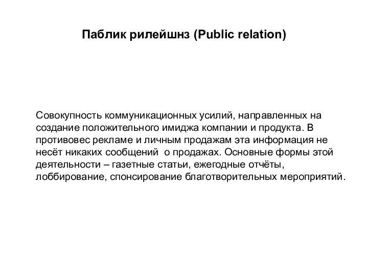Паблик рилейшнз (Public relation) Совокупность коммуникационных усилий, направленных на создание положительного