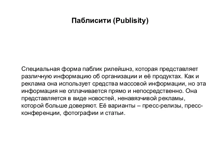 Паблисити (Publisity) Специальная форма паблик рилейшнз, которая представляет различную информацию об