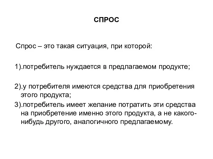 СПРОС Спрос – это такая ситуация, при которой: 1).потребитель нуждается в