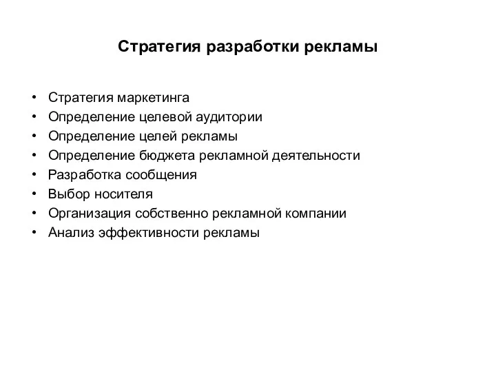 Стратегия разработки рекламы Стратегия маркетинга Определение целевой аудитории Определение целей рекламы