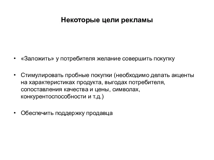 Некоторые цели рекламы «Заложить» у потребителя желание совершить покупку Стимулировать пробные