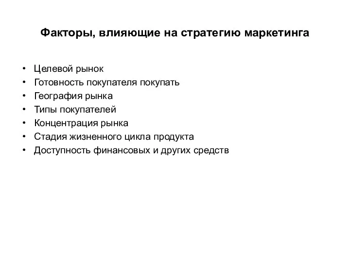 Факторы, влияющие на стратегию маркетинга Целевой рынок Готовность покупателя покупать География