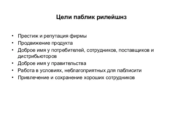 Цели паблик рилейшнз Престиж и репутация фирмы Продвижение продукта Доброе имя