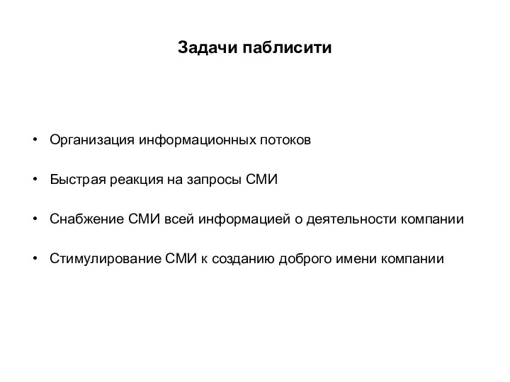 Задачи паблисити Организация информационных потоков Быстрая реакция на запросы СМИ Снабжение