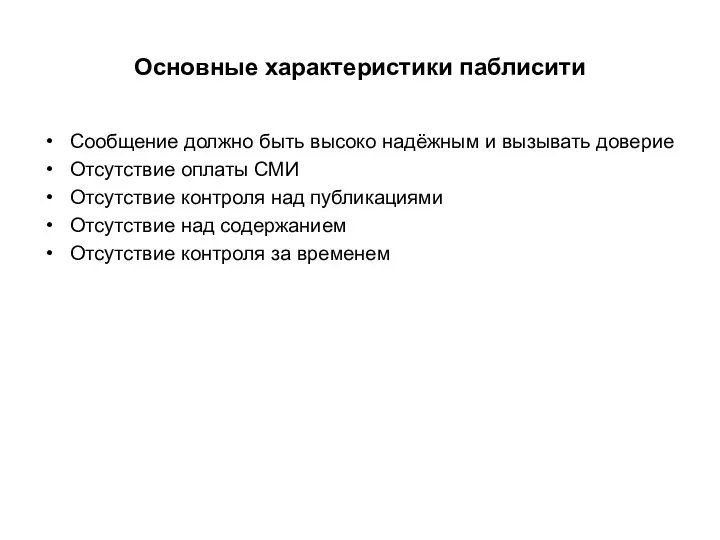 Основные характеристики паблисити Сообщение должно быть высоко надёжным и вызывать доверие