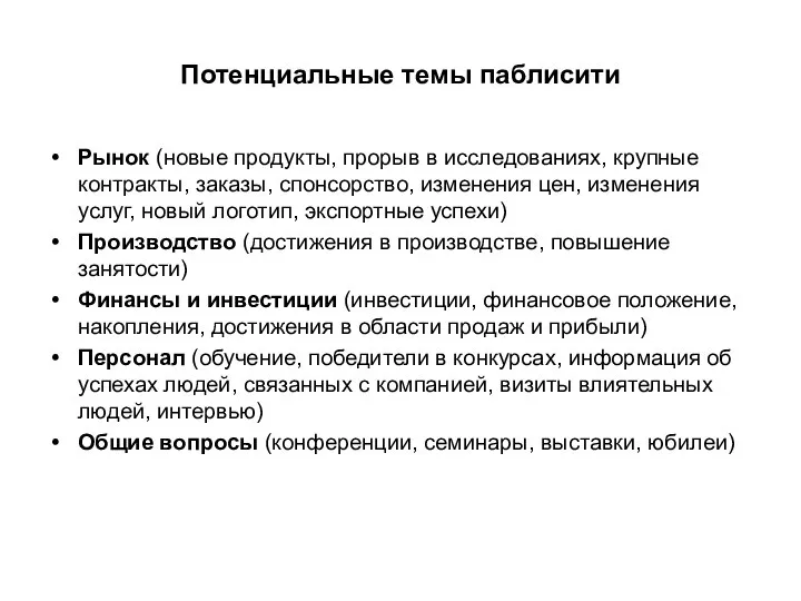 Потенциальные темы паблисити Рынок (новые продукты, прорыв в исследованиях, крупные контракты,