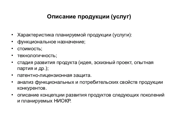 Описание продукции (услуг) Характеристика планируемой продукции (услуги): функциональное назначение; стоимость; технологичность;