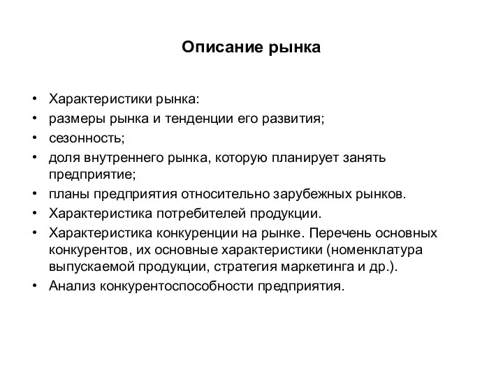 Описание рынка Характеристики рынка: размеры рынка и тенденции его развития; сезонность;