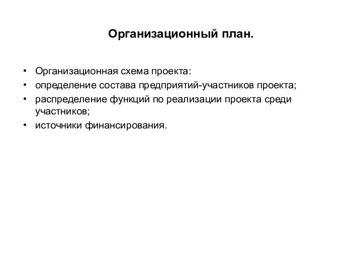 Организационный план. Организационная схема проекта: определение состава предприятий-участников проекта; распределение функций