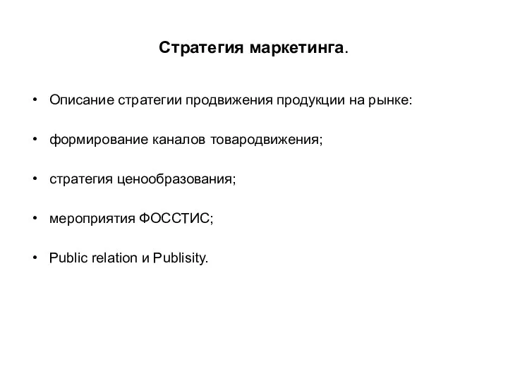 Стратегия маркетинга. Описание стратегии продвижения продукции на рынке: формирование каналов товародвижения;