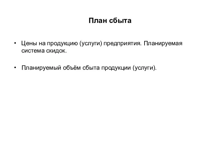 План сбыта Цены на продукцию (услуги) предприятия. Планируемая система скидок. Планируемый объём сбыта продукции (услуги).