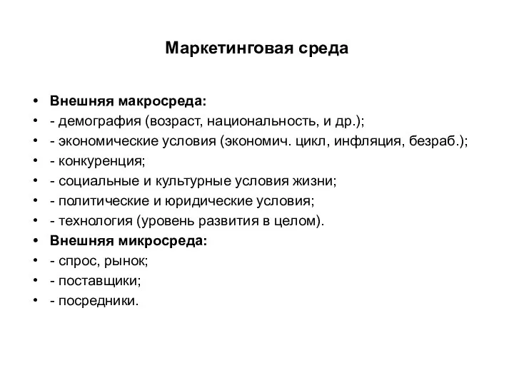 Маркетинговая среда Внешняя макросреда: - демография (возраст, национальность, и др.); -