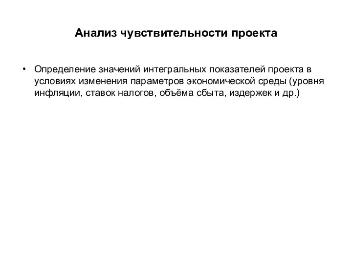 Анализ чувствительности проекта Определение значений интегральных показателей проекта в условиях изменения