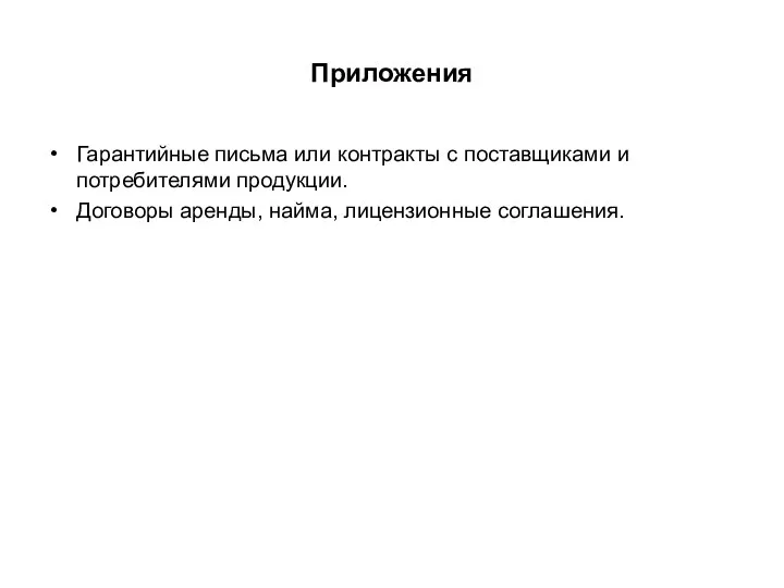 Приложения Гарантийные письма или контракты с поставщиками и потребителями продукции. Договоры аренды, найма, лицензионные соглашения.