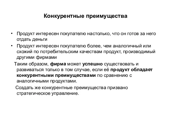 Конкурентные преимущества Продукт интересен покупателю настолько, что он готов за него