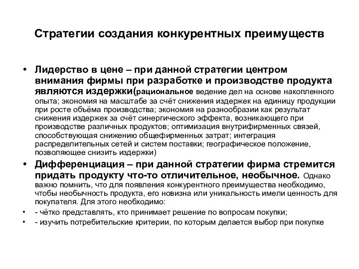 Стратегии создания конкурентных преимуществ Лидерство в цене – при данной стратегии