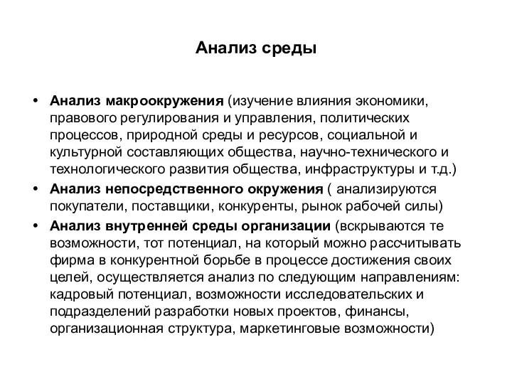 Анализ среды Анализ макроокружения (изучение влияния экономики, правового регулирования и управления,