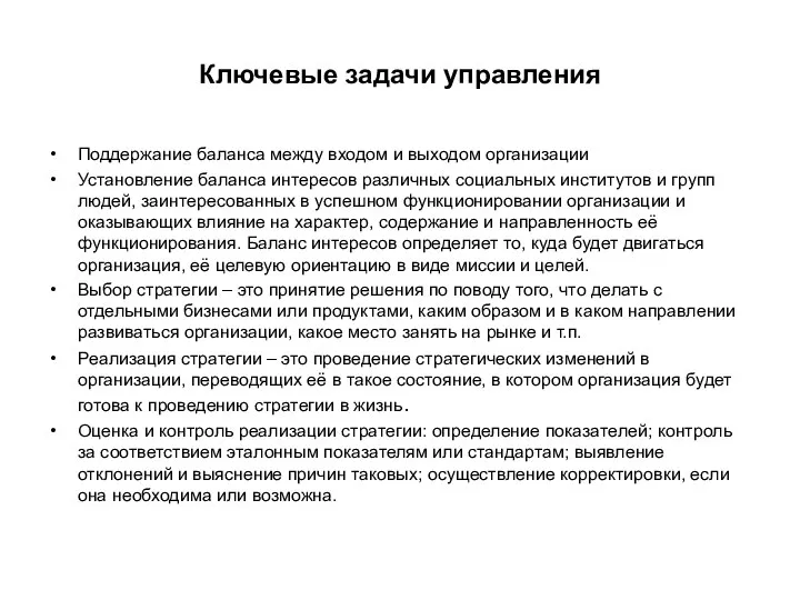 Ключевые задачи управления Поддержание баланса между входом и выходом организации Установление