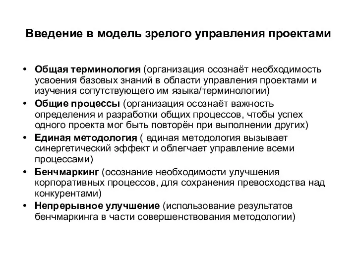 Введение в модель зрелого управления проектами Общая терминология (организация осознаёт необходимость