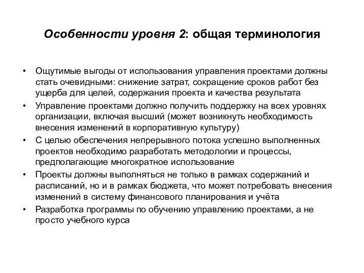 Особенности уровня 2: общая терминология Ощутимые выгоды от использования управления проектами