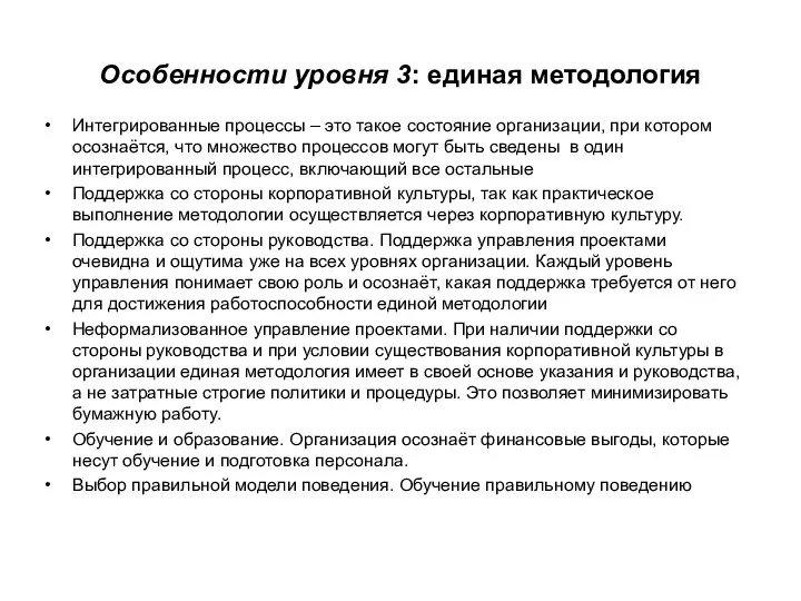 Особенности уровня 3: единая методология Интегрированные процессы – это такое состояние