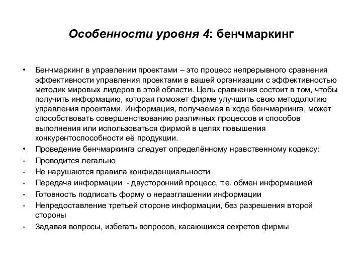 Особенности уровня 4: бенчмаркинг Бенчмаркинг в управлении проектами – это процесс