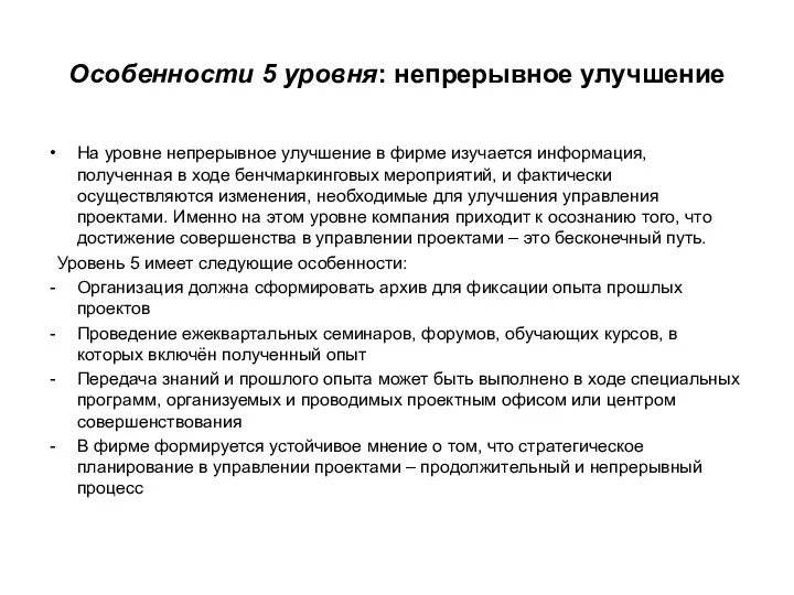 Особенности 5 уровня: непрерывное улучшение На уровне непрерывное улучшение в фирме