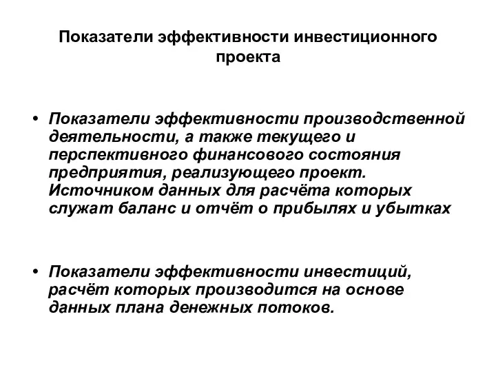 Показатели эффективности инвестиционного проекта Показатели эффективности производственной деятельности, а также текущего