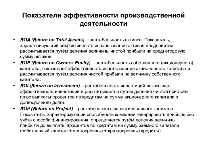 Показатели эффективности производственной деятельности ROA (Return on Total Assets) – рентабельность