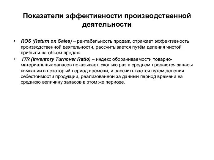 Показатели эффективности производственной деятельности ROS (Return on Sales) – рентабельность продаж,