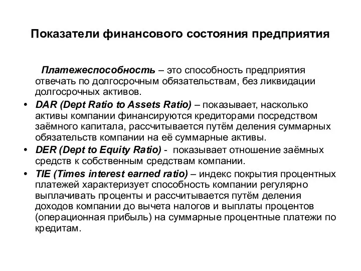 Показатели финансового состояния предприятия Платежеспособность – это способность предприятия отвечать по