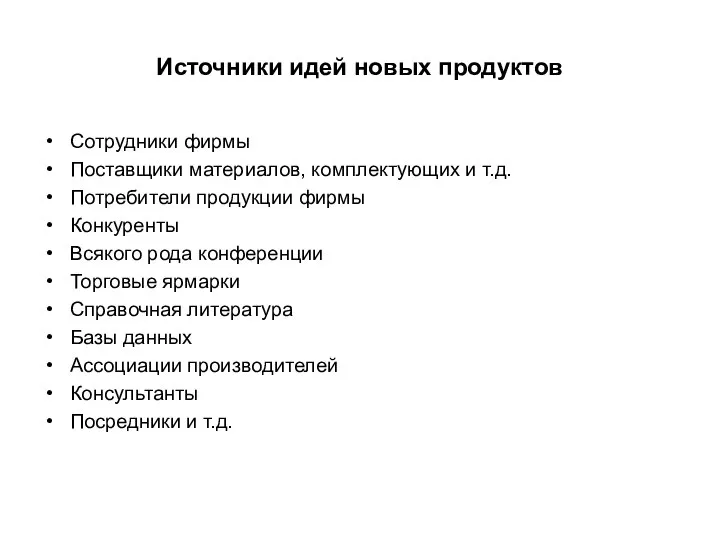 Источники идей новых продуктов Сотрудники фирмы Поставщики материалов, комплектующих и т.д.