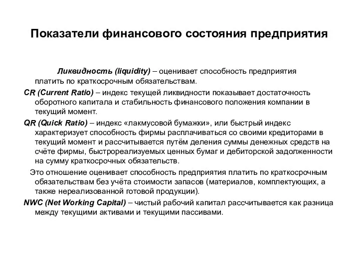 Показатели финансового состояния предприятия Ликвидность (liquidity) – оценивает способность предприятия платить