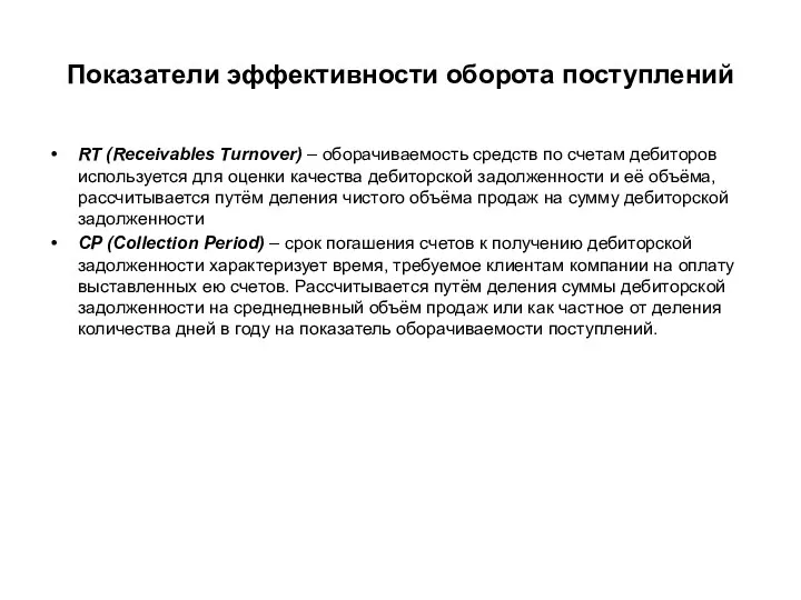 Показатели эффективности оборота поступлений RT (Receivables Turnover) – оборачиваемость средств по