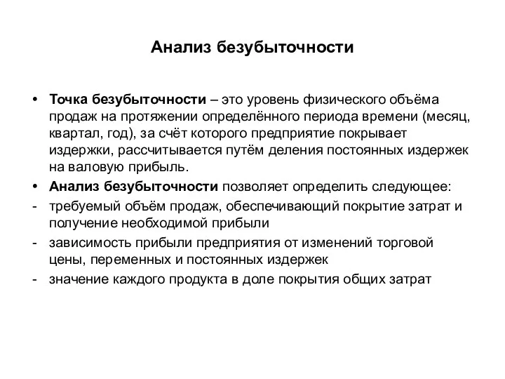 Анализ безубыточности Точка безубыточности – это уровень физического объёма продаж на