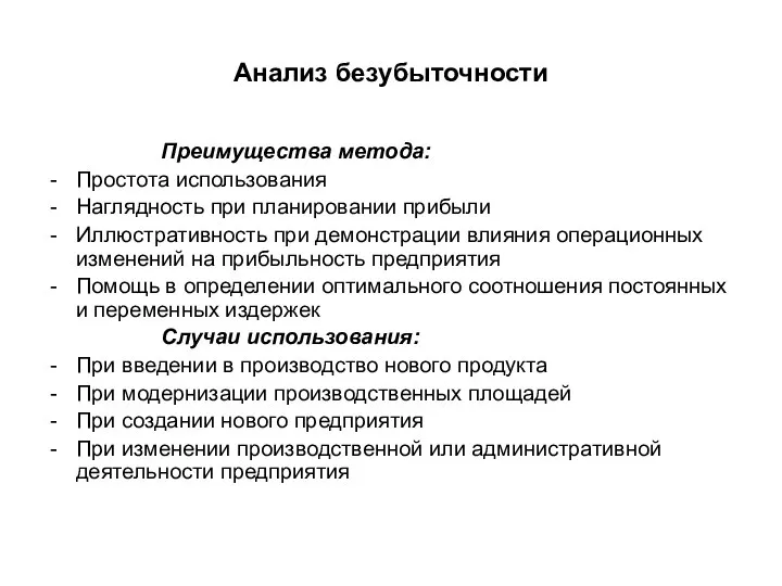 Анализ безубыточности Преимущества метода: Простота использования Наглядность при планировании прибыли Иллюстративность