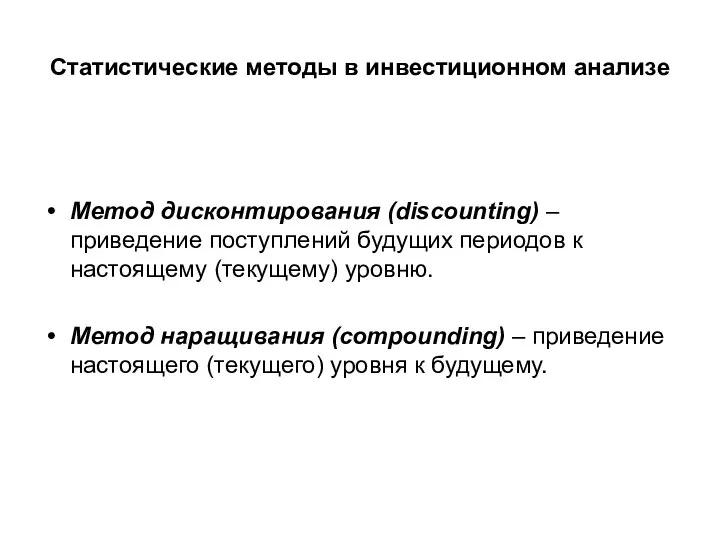 Статистические методы в инвестиционном анализе Метод дисконтирования (discounting) – приведение поступлений