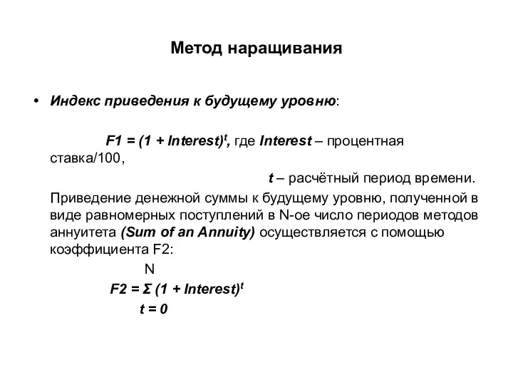 Метод наращивания Индекс приведения к будущему уровню: F1 = (1 +