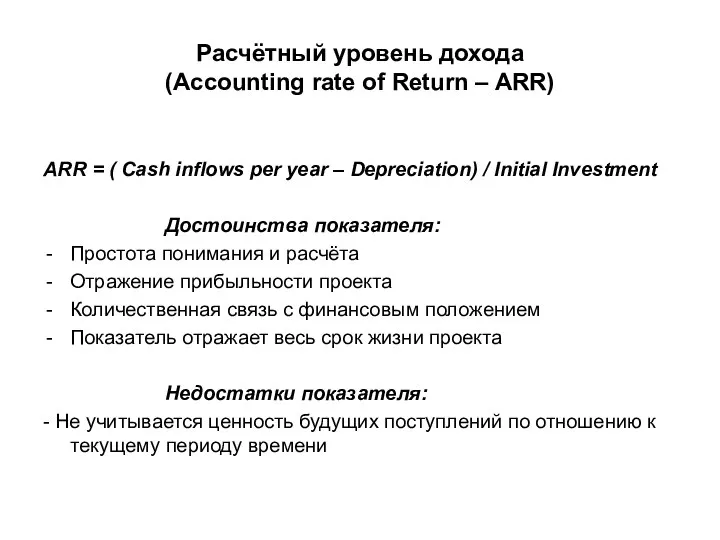Расчётный уровень дохода (Accounting rate of Return – ARR) ARR =