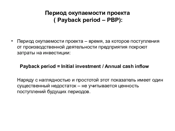 Период окупаемости проекта ( Payback period – PBP): Период окупаемости проекта