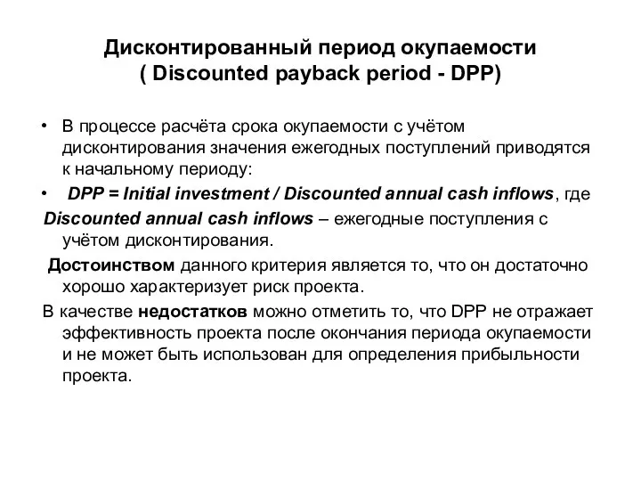Дисконтированный период окупаемости ( Discounted payback period - DPP) В процессе