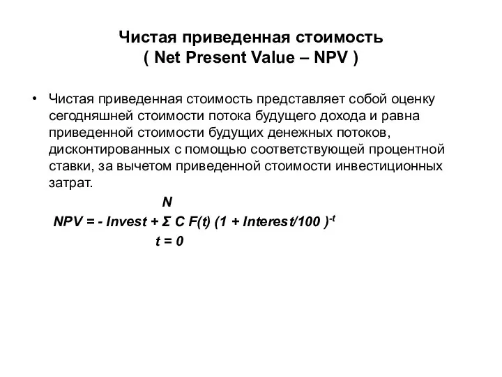 Чистая приведенная стоимость ( Net Present Value – NPV ) Чистая