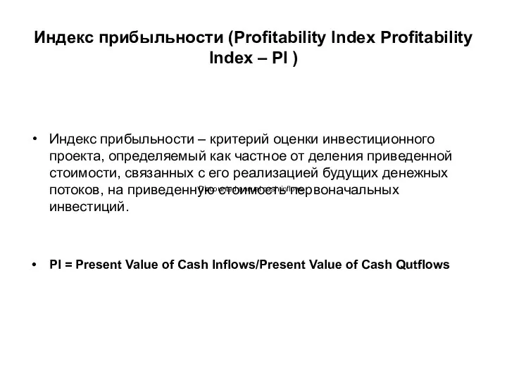 Индекс прибыльности (Profitability Index Profitability Index – PI ) Индекс прибыльности