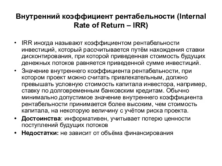 Внутренний коэффициент рентабельности (Internal Rate of Return – IRR) IRR иногда