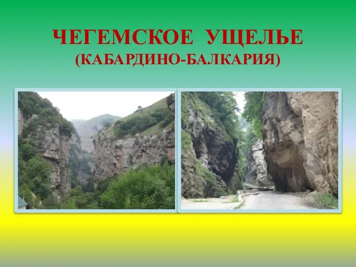 ЧЕГЕМСКОЕ УЩЕЛЬЕ (КАБАРДИНО-БАЛКАРИЯ)