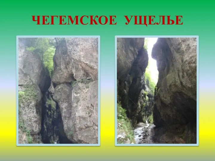 ЧЕГЕМСКОЕ УЩЕЛЬЕ