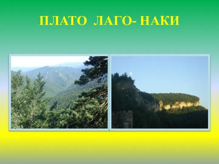 ПЛАТО ЛАГО- НАКИ